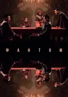  Фантом смотреть онлайн (2023) 